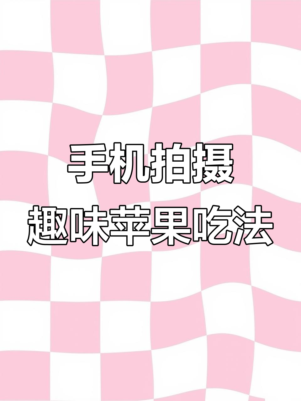 拍摄苹果手机摄影教程，技巧大全