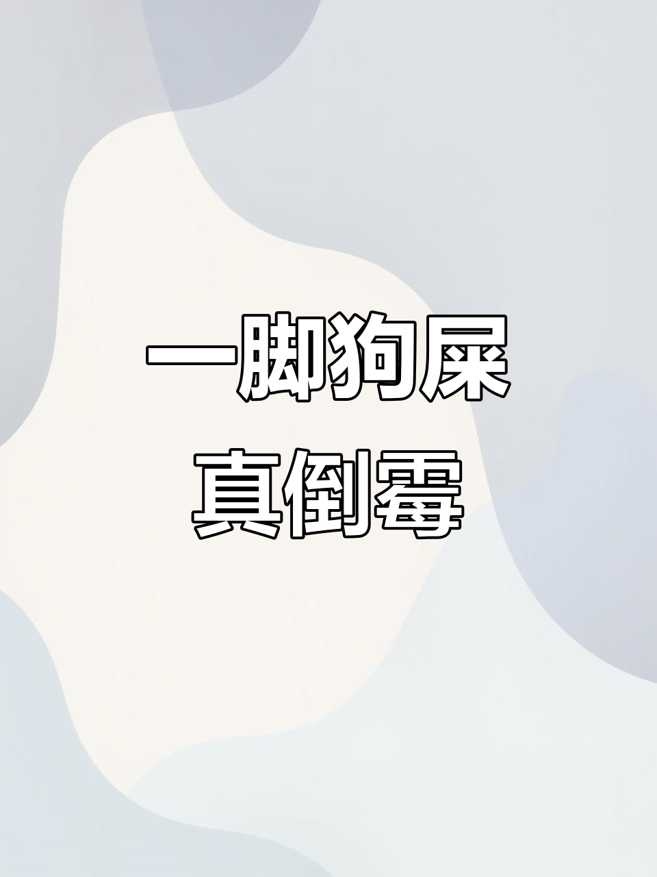 我和对象同时踩到狗屎,真是太巧了!