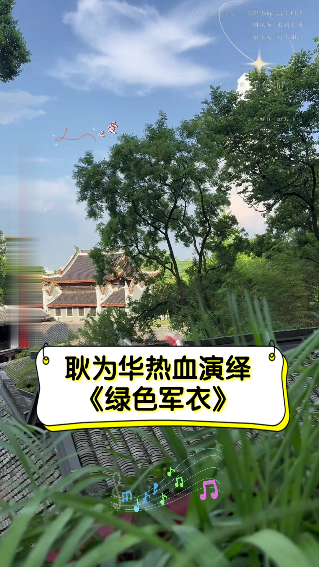 耿为华热血演绎《绿色军衣》