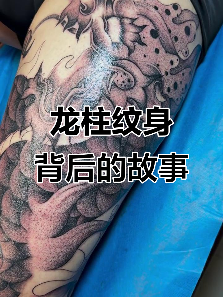 天津龙柱纹身揭秘,流氓活与艺术碰撞