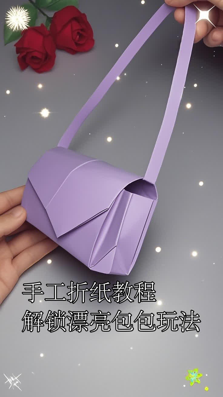 手工折纸教程,解锁漂亮包包玩法