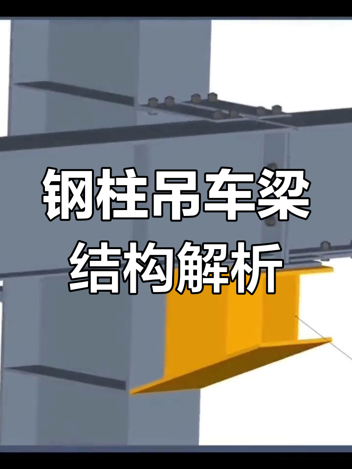 钢结构厂房吊车梁节点构造详解,高强螺栓连接板调节技巧