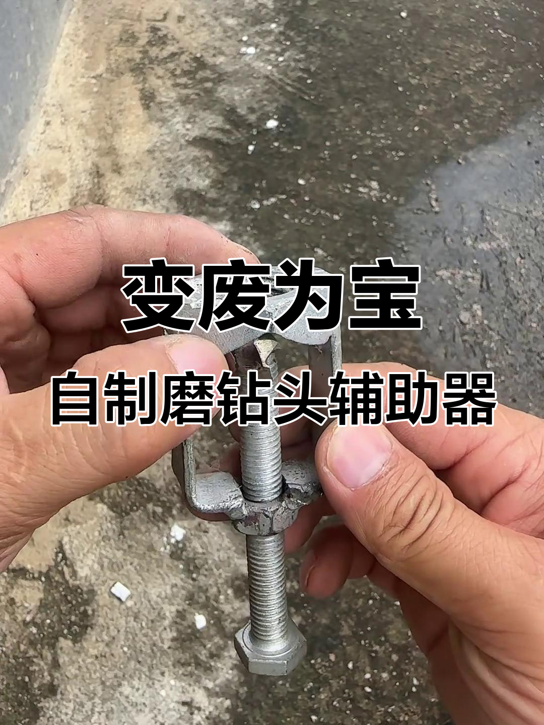 废旧螺母变身磨钻头神器,diy工具超实用