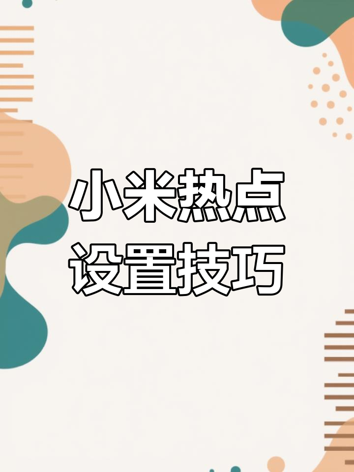 小米手机怎样连接热点(如何连接小米手机的热点)