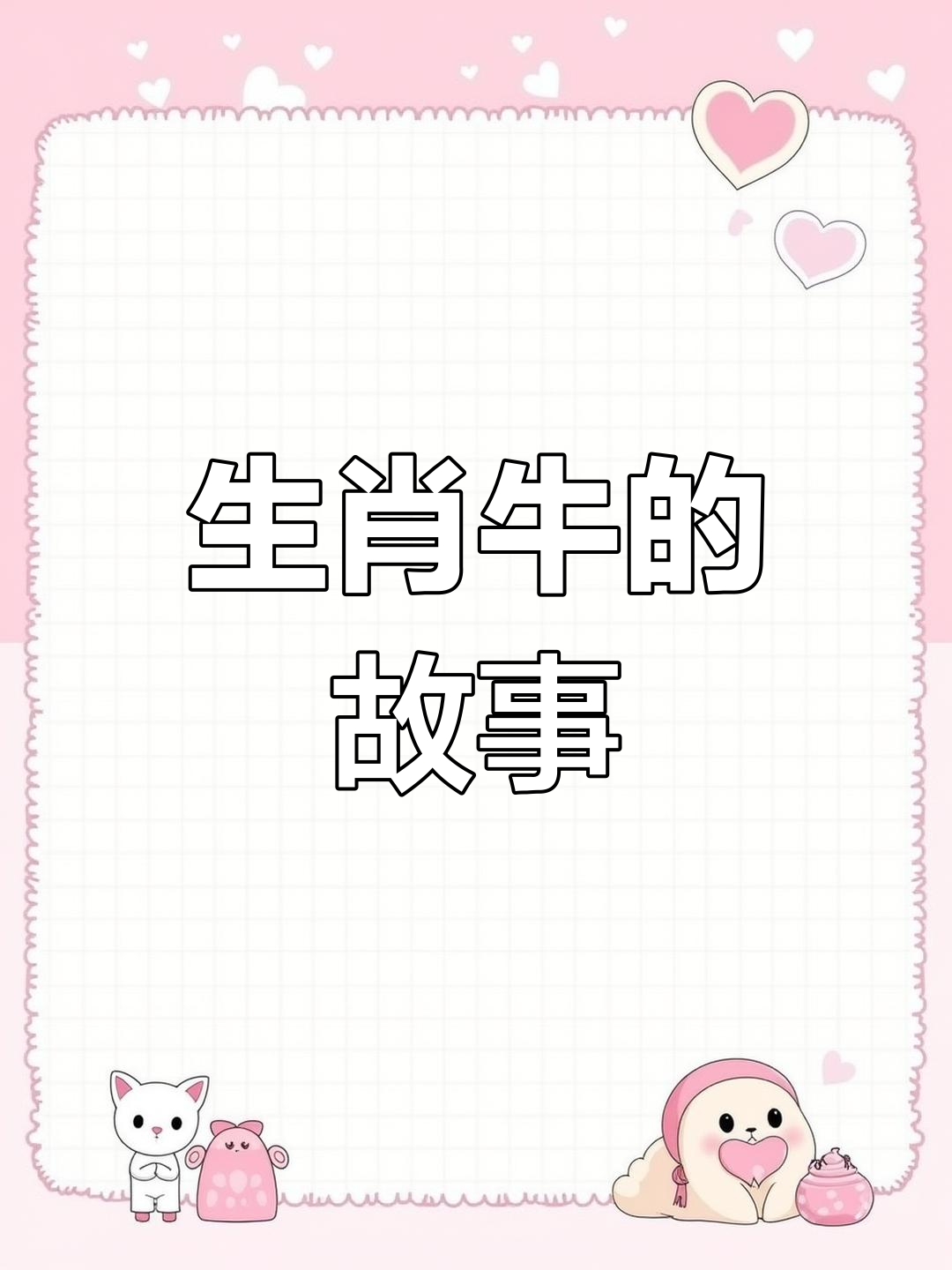 十二生肖之牛的出生时辰传说