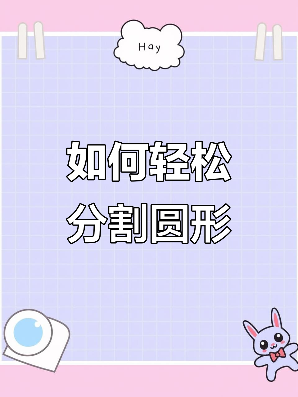 快速将圆五等分,简单步骤教你搞定