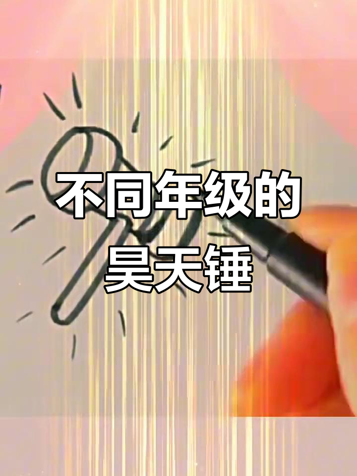 各年级学生画昊天锤,创意十足!