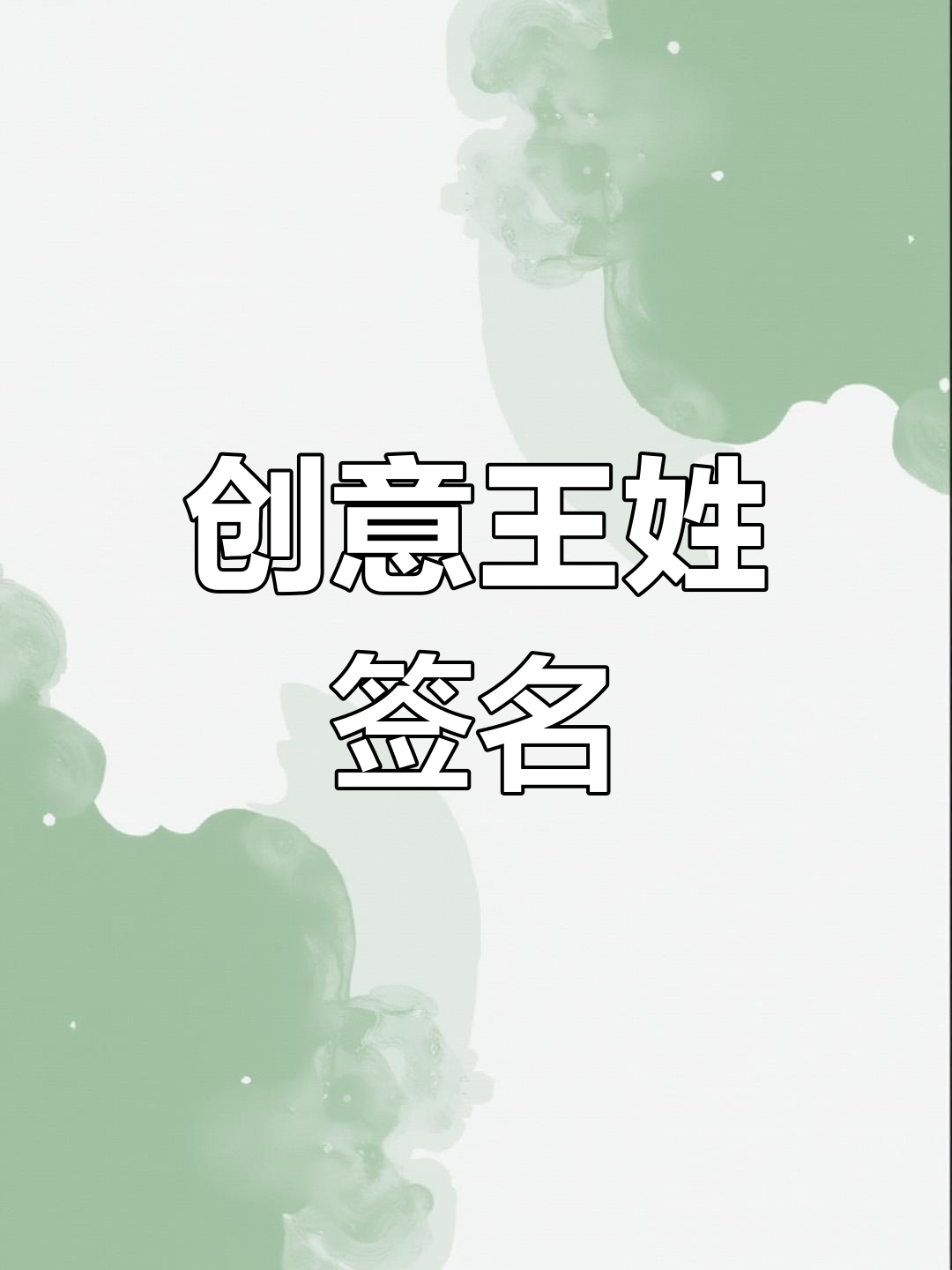 王字签名简洁,三笔合一,设计感十足