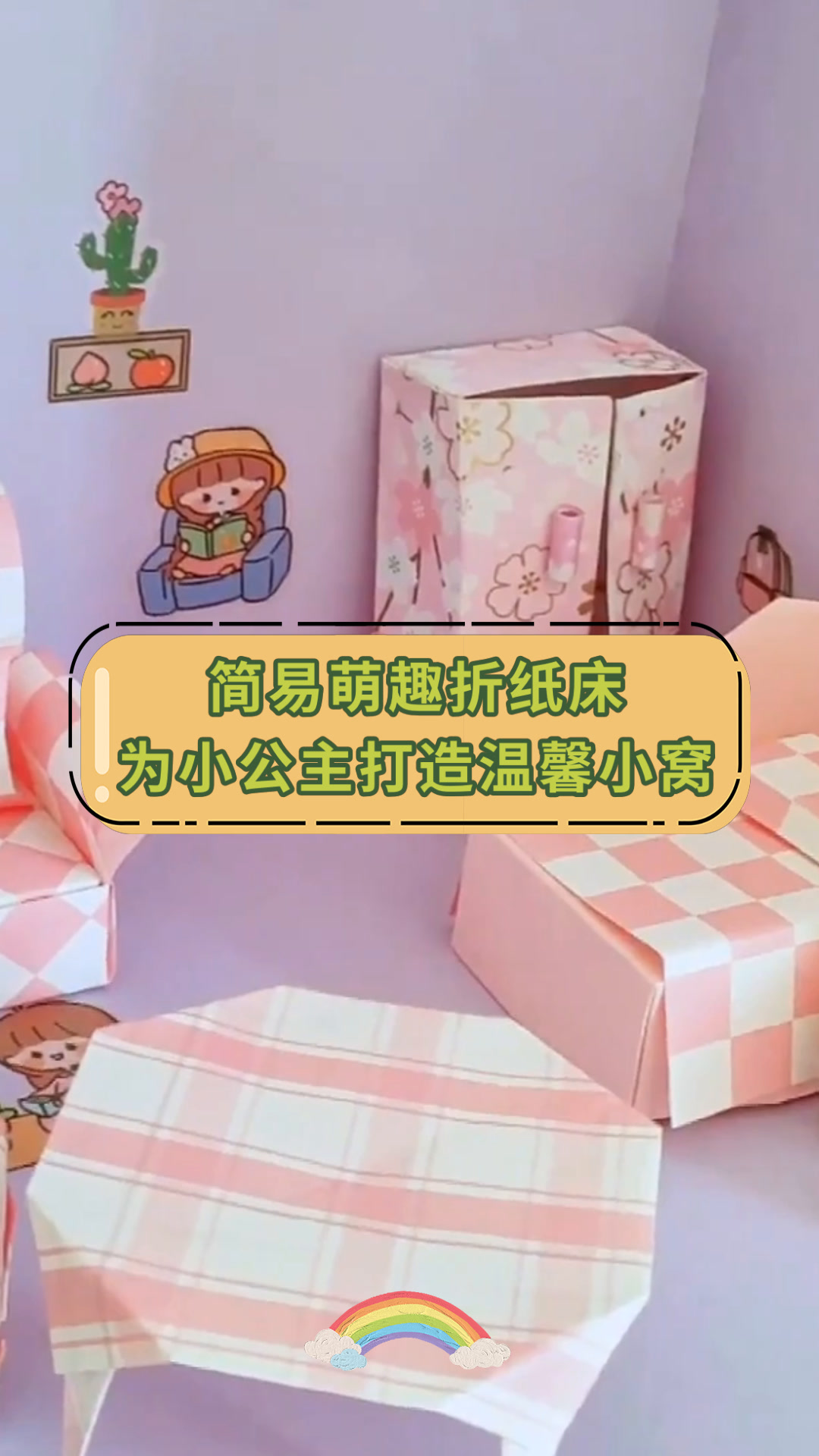 简易萌趣折纸床为小公主打造温馨小窝