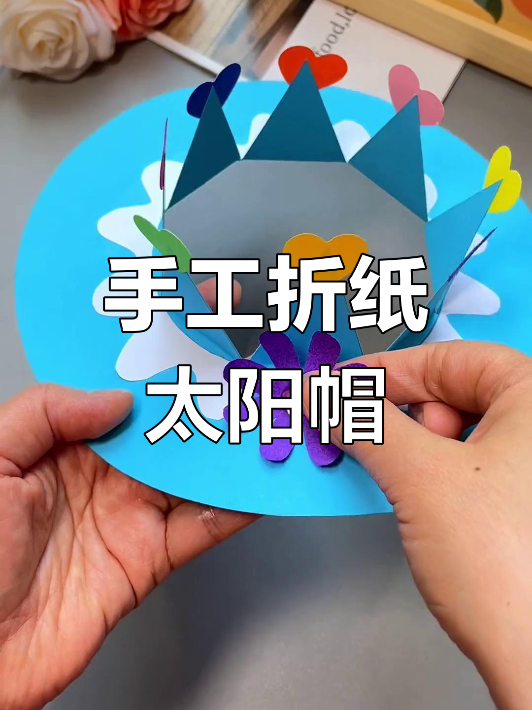 夏季创意太阳帽,彩纸手工打造遮阳神器