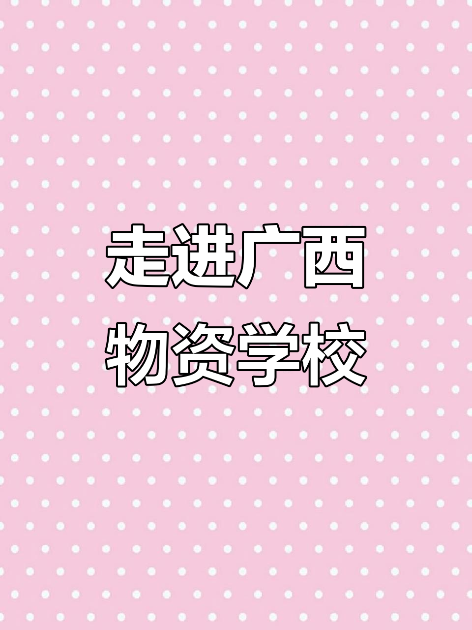 广西物资学校:探索校园风采