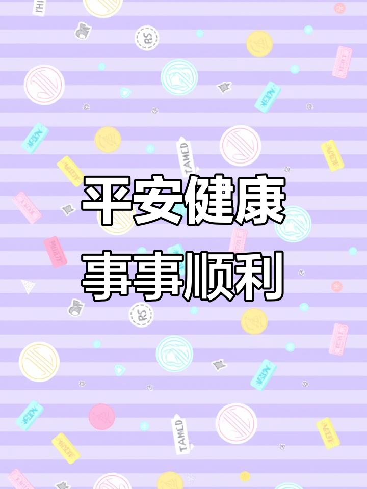 愿你一生平安喜乐,万事顺心如意