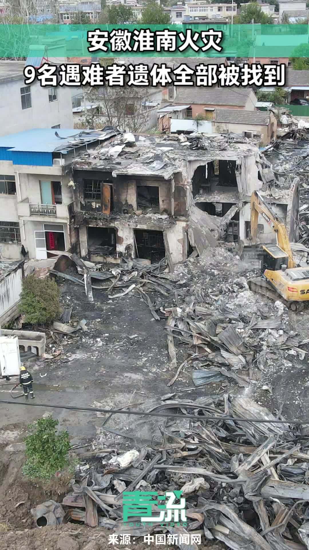 安徽淮南一自建房发生火灾 9名遇难者遗体全部被找到