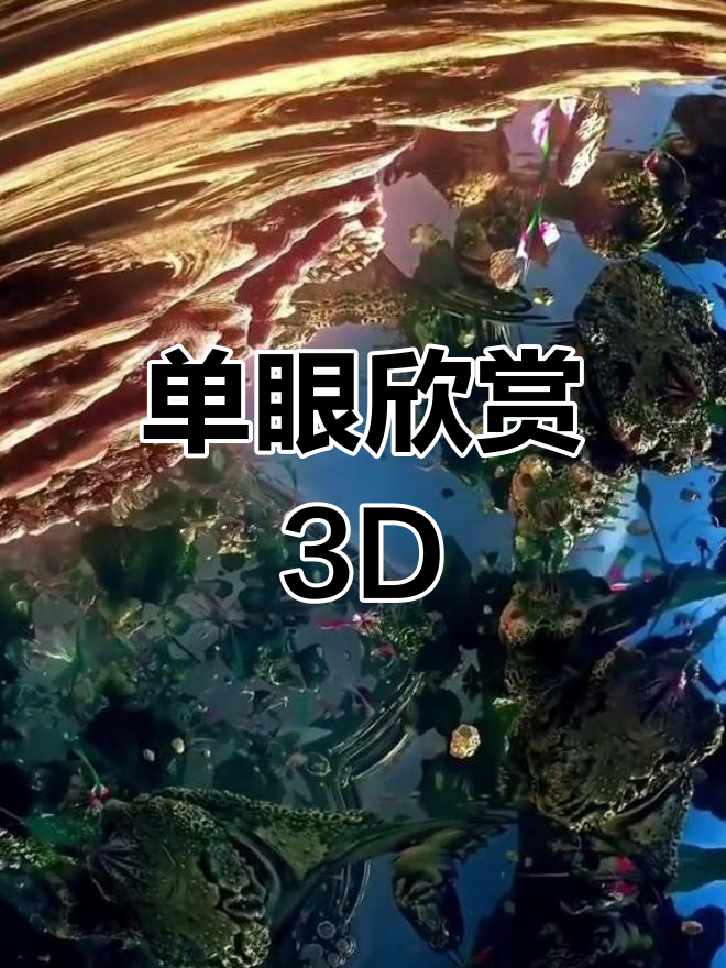 3d裸眼是什么(3d裸眼视频下载)