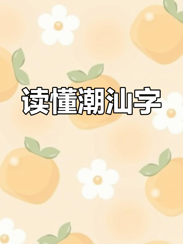 炀字潮汕话怎么读