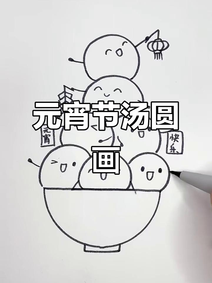 一起动手画可爱的元宵节汤圆,简单又有趣!