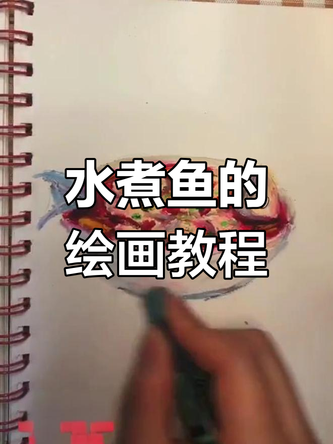 水煮鱼绘画图片图片