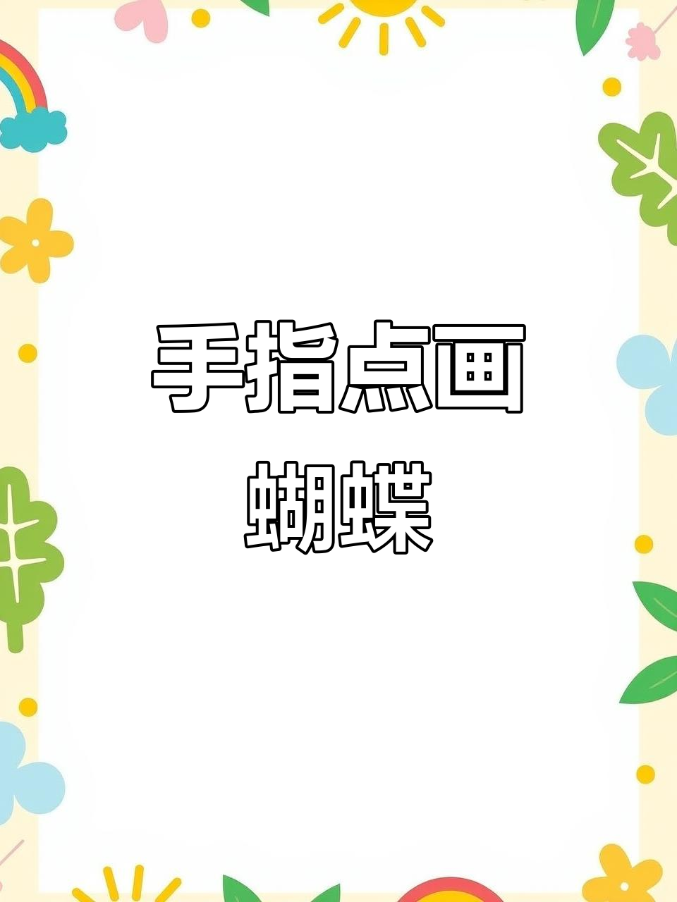 用手指点点画,轻松拓印美丽蝴蝶