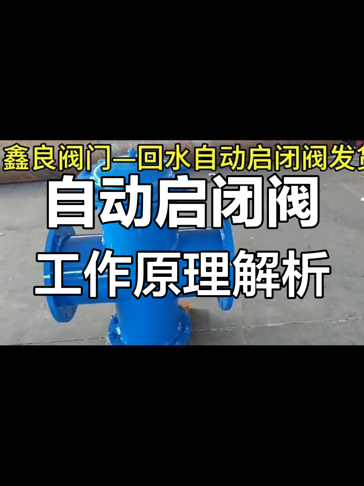 回水自动启闭阀:液动逆止阀的工作原理与安装技巧