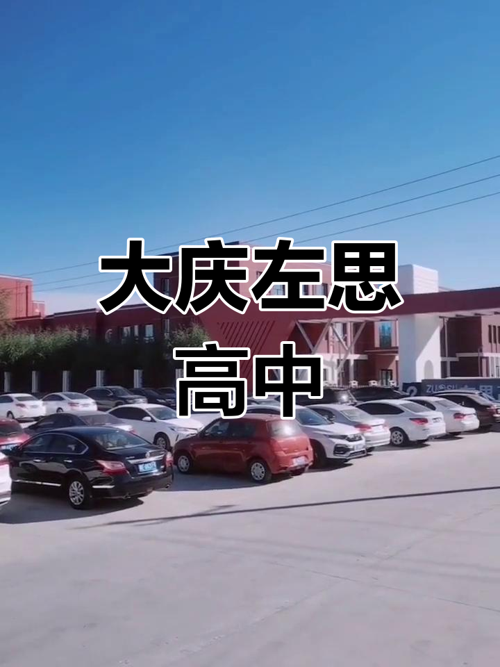 大庆左思高中,西站附近的高品质私立教育