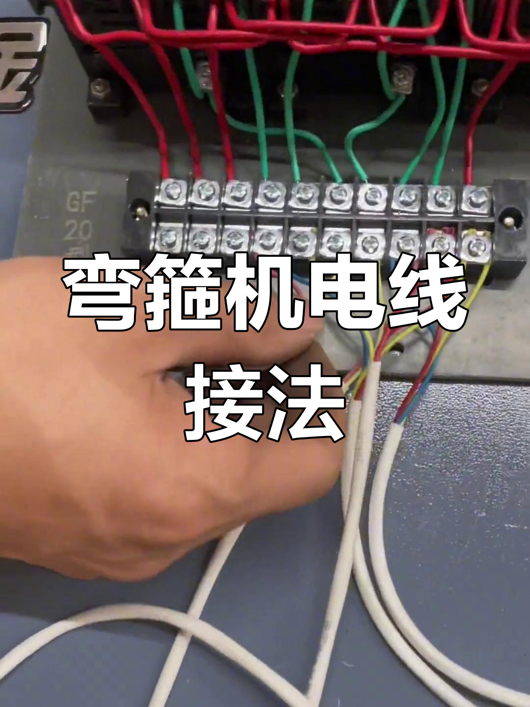 弯箍机电器接线教程