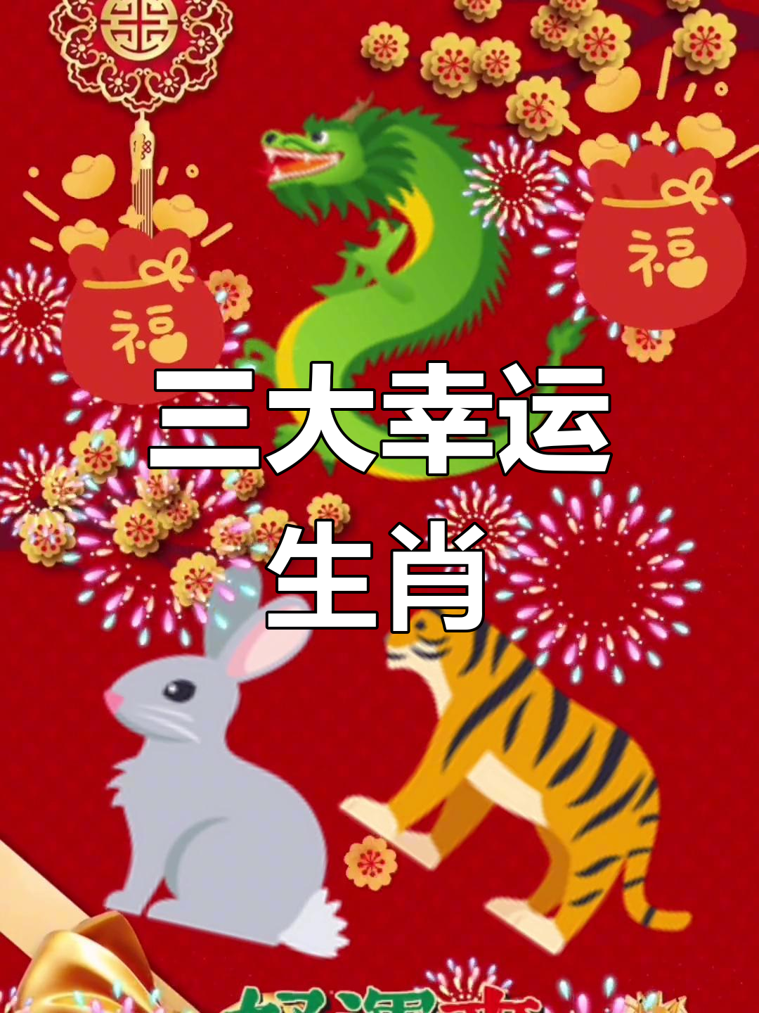 三大生肖最近运势(三大生肖最近运势图)
