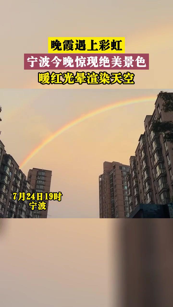晚霞遇上彩虹宁波今晚惊现绝美景色暖红光晕渲染天空