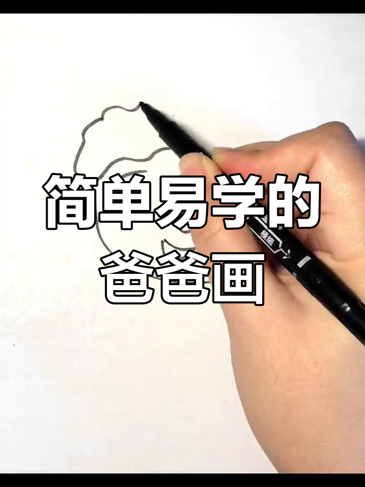 父亲节儿童简笔画教程,轻松画出可爱的爸爸