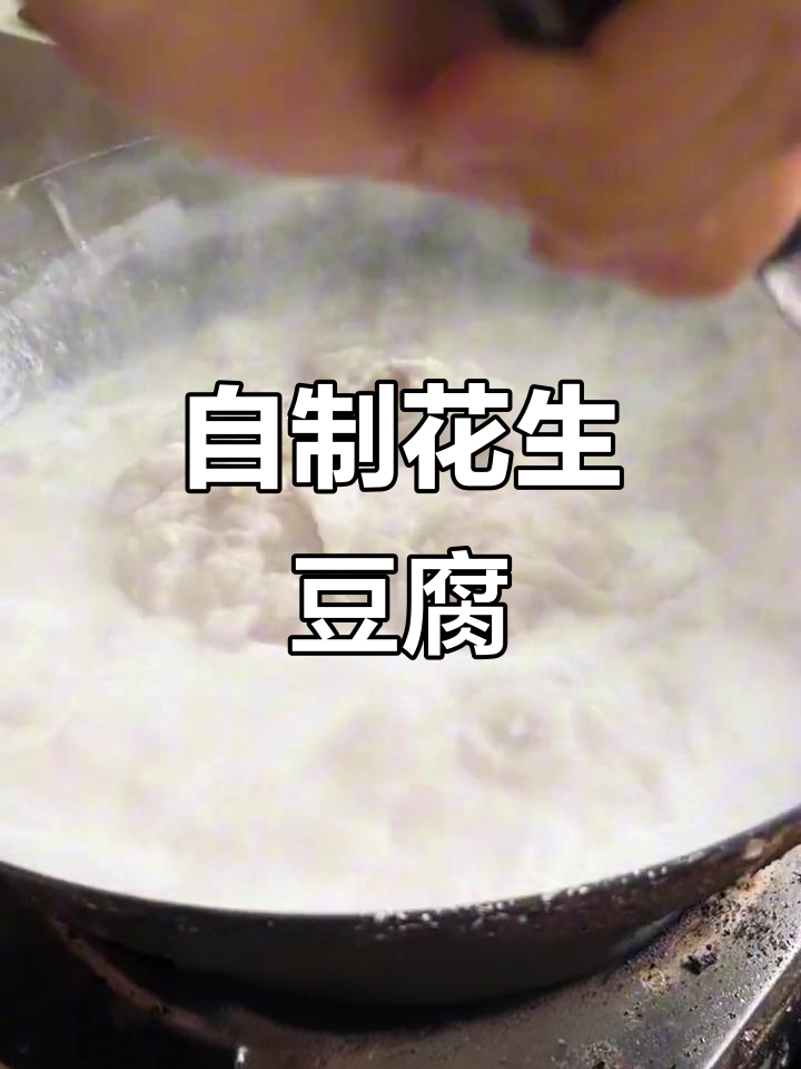 四川独有花生豆腐,做法超简单!