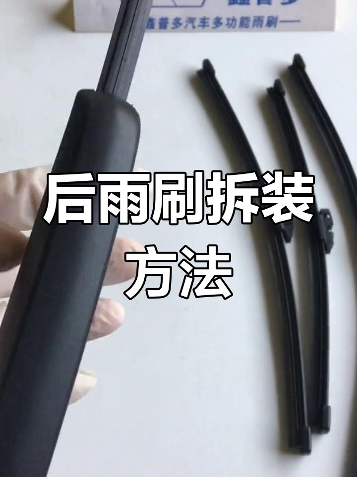 奥迪后雨刷拆卸教程