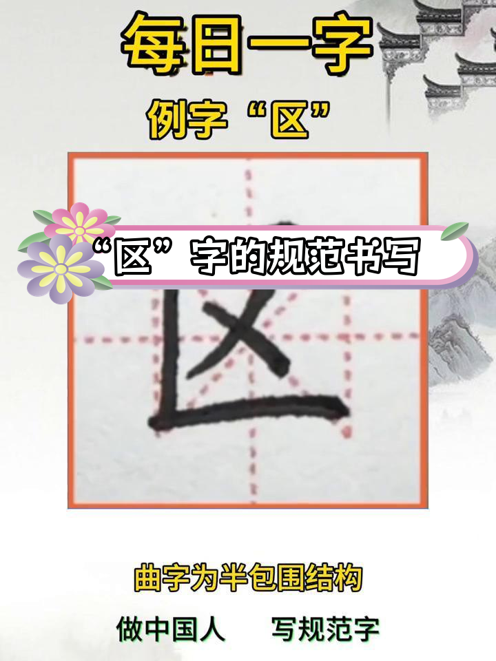 硬笔楷书"区"字写法解析