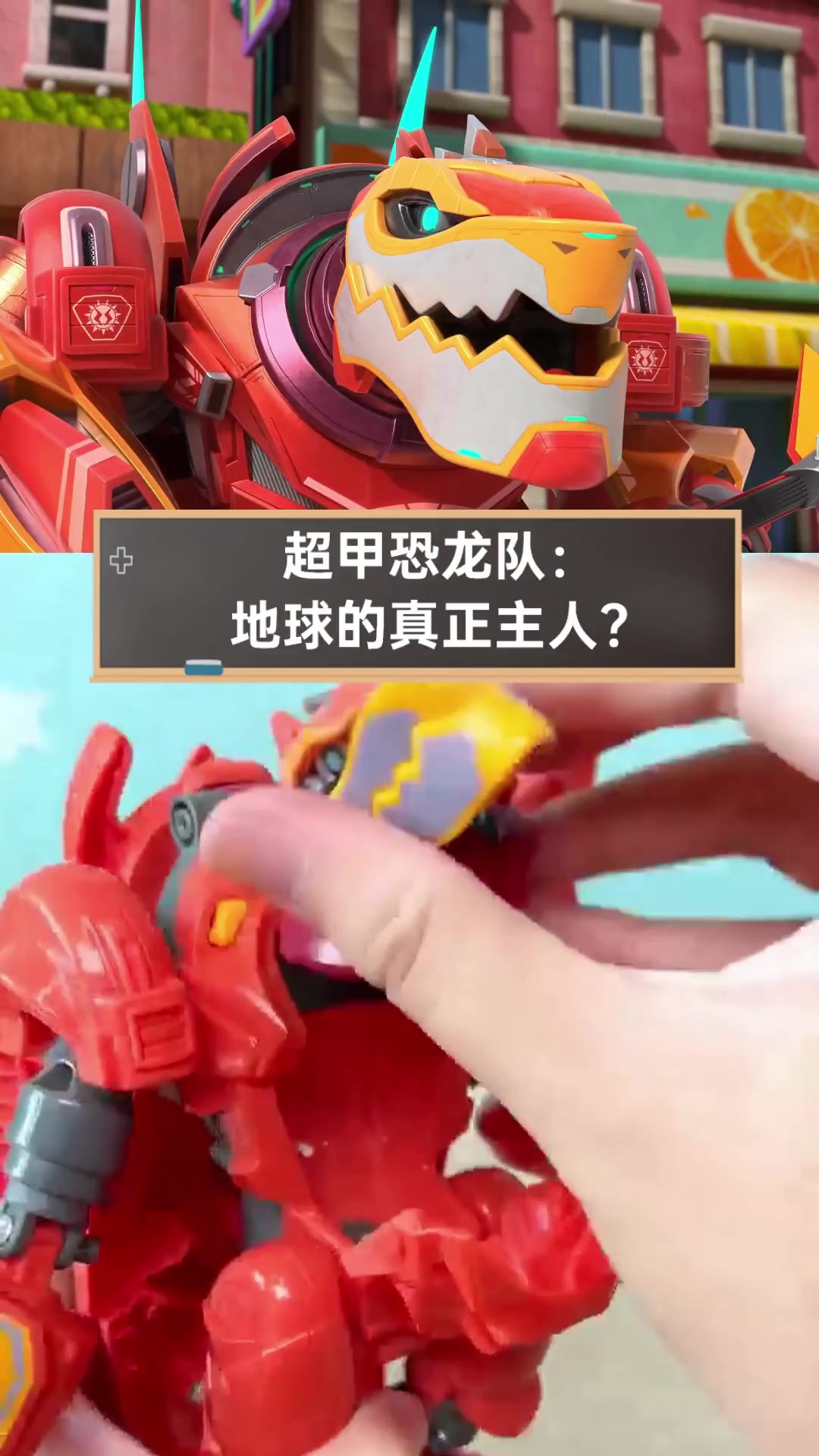 超甲恐龙队:地球的真正主人?