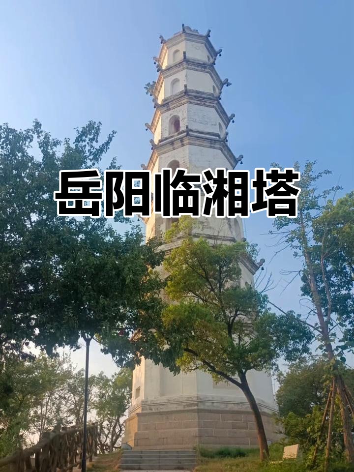 岳阳临湘塔:长江边的千年古韵