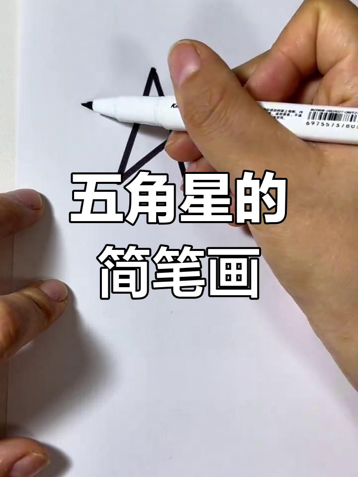 轻松学画五角星,简单又有趣