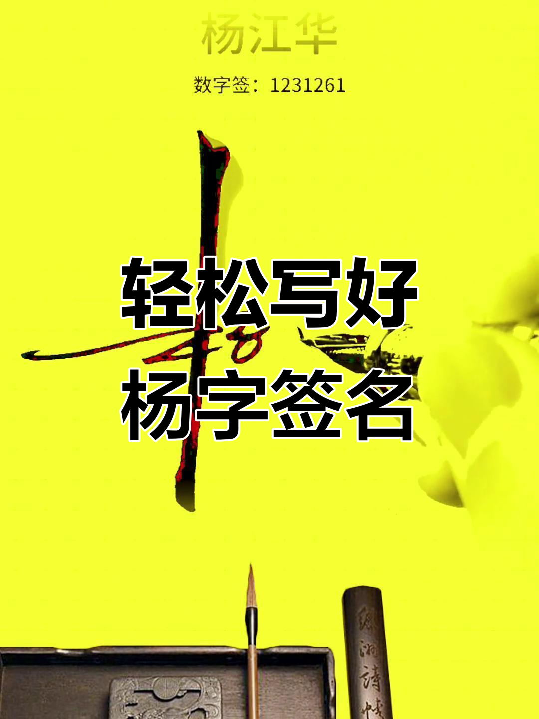 杨字签名设计,简单又好看!