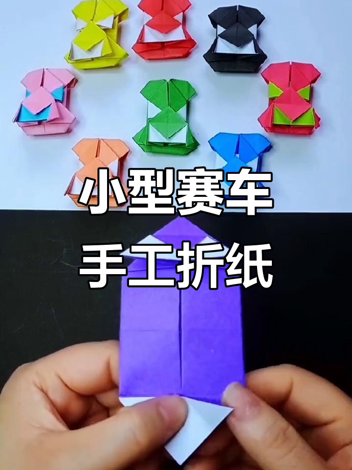 迷你赛车折纸教程,极速挑战等你来!