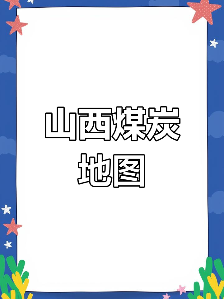 山西煤炭资源分布图解