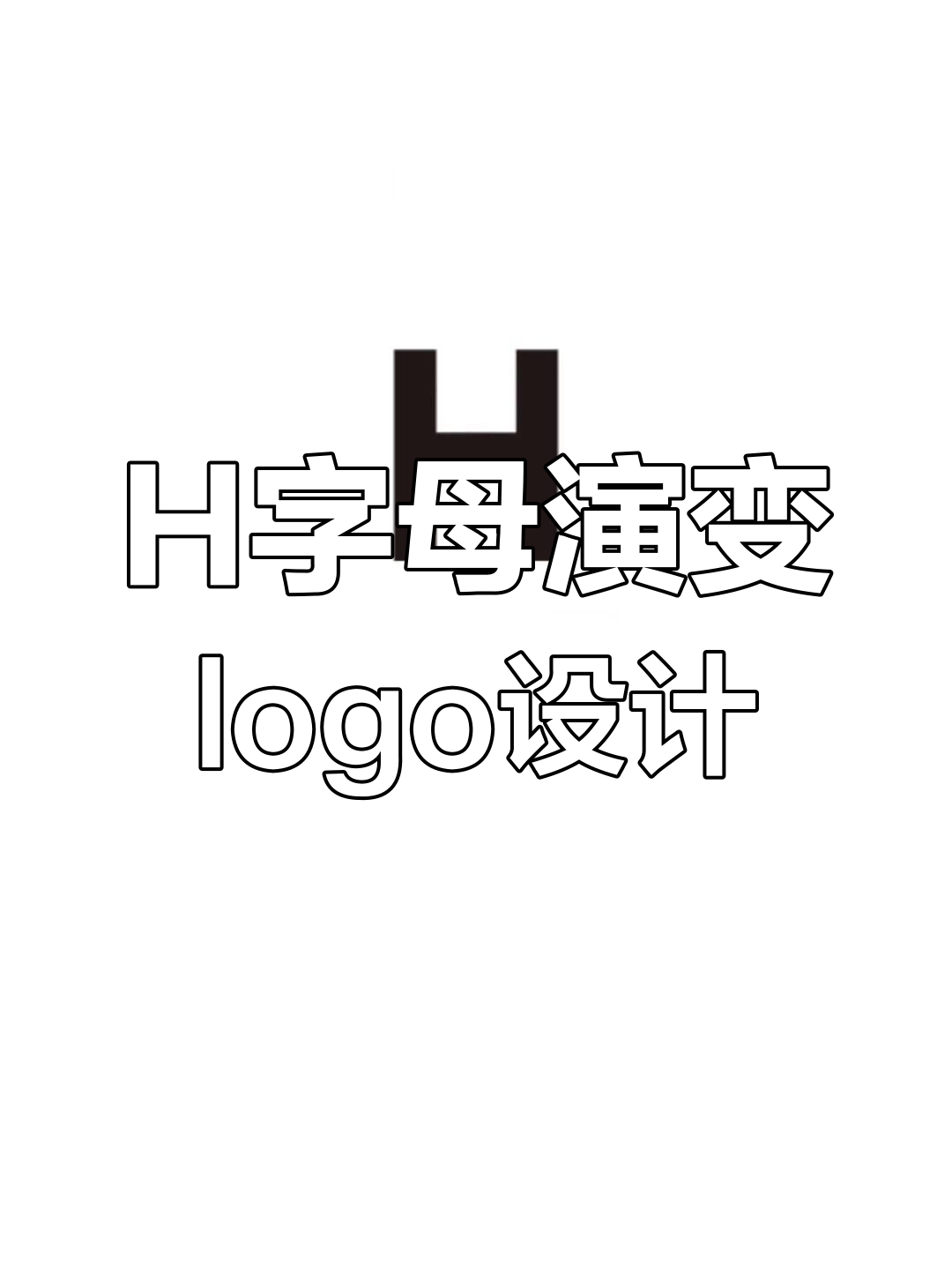 字母h变形创意logo设计,轻松打造个性化公司标识