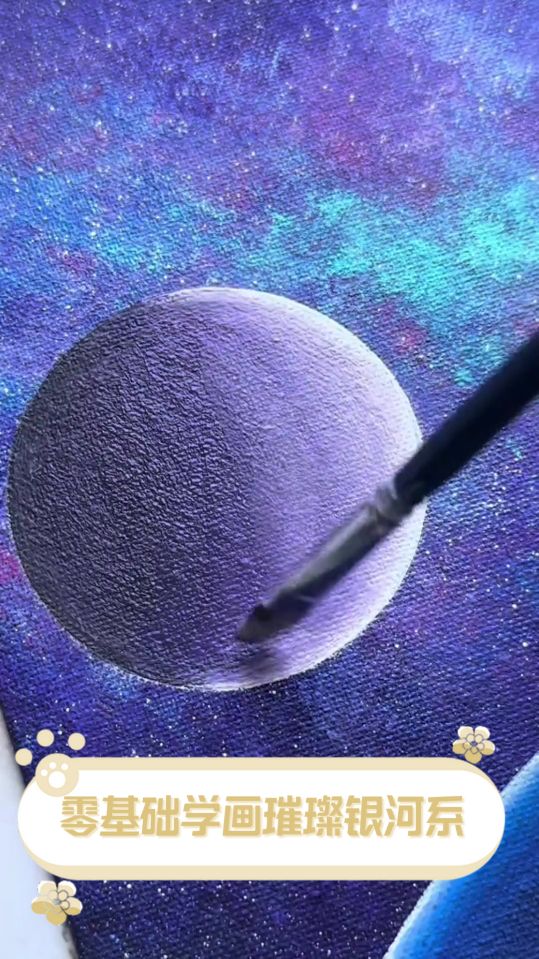 零基础学画璀璨银河系