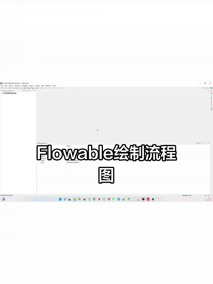 eclipse中flowable流程设计器使用教程