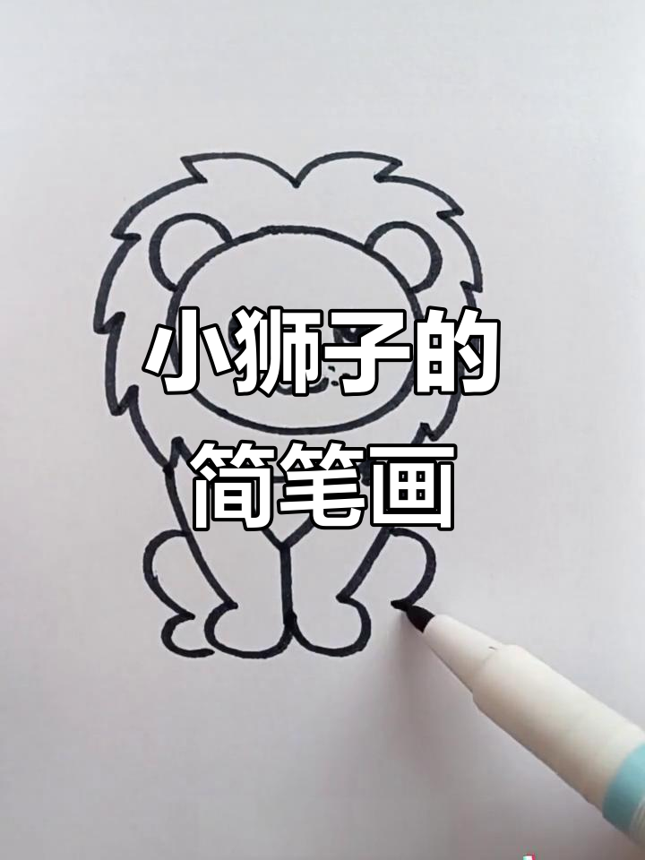 轻松学画小狮子,简单又有趣
