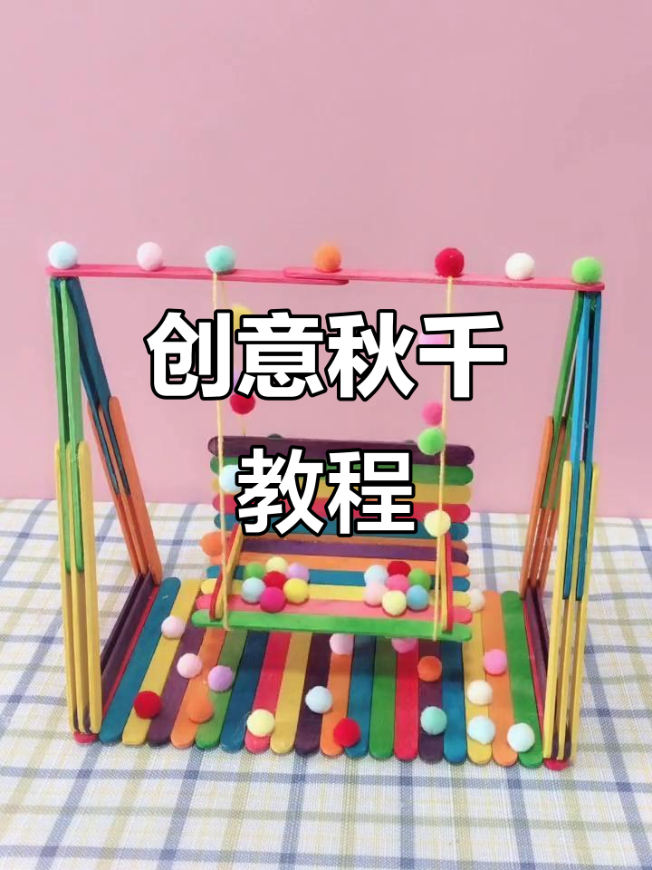 用雪糕棍打造秋千,宝宝们超喜欢!