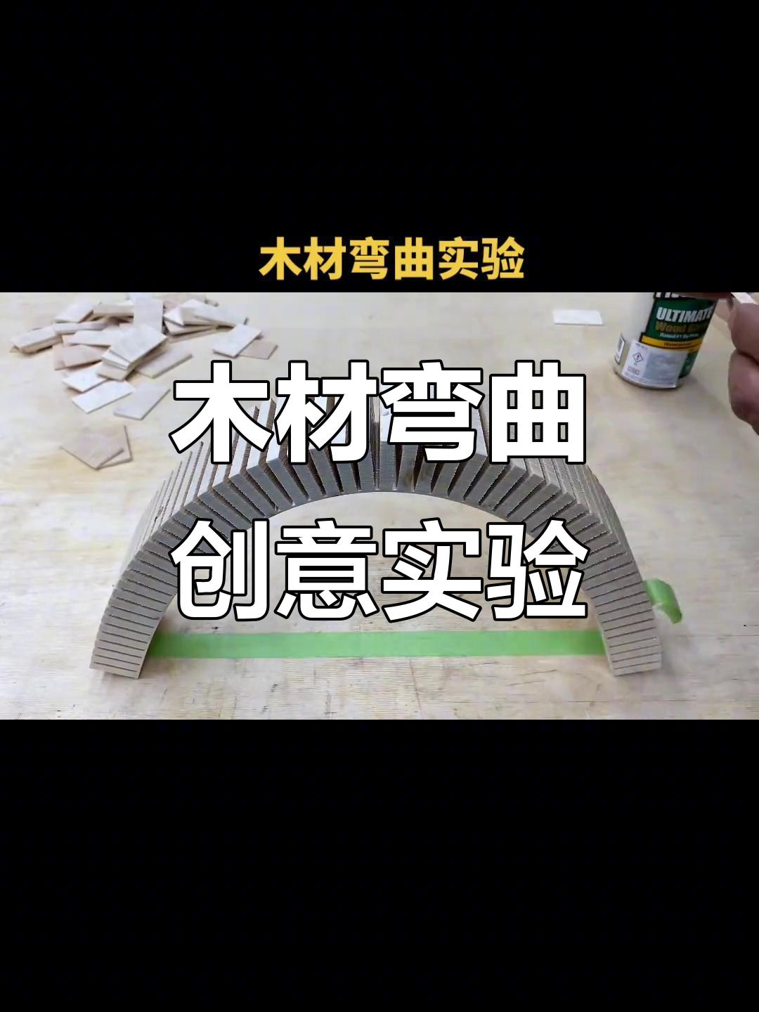 木材弯曲实验:创意手工diy挑战