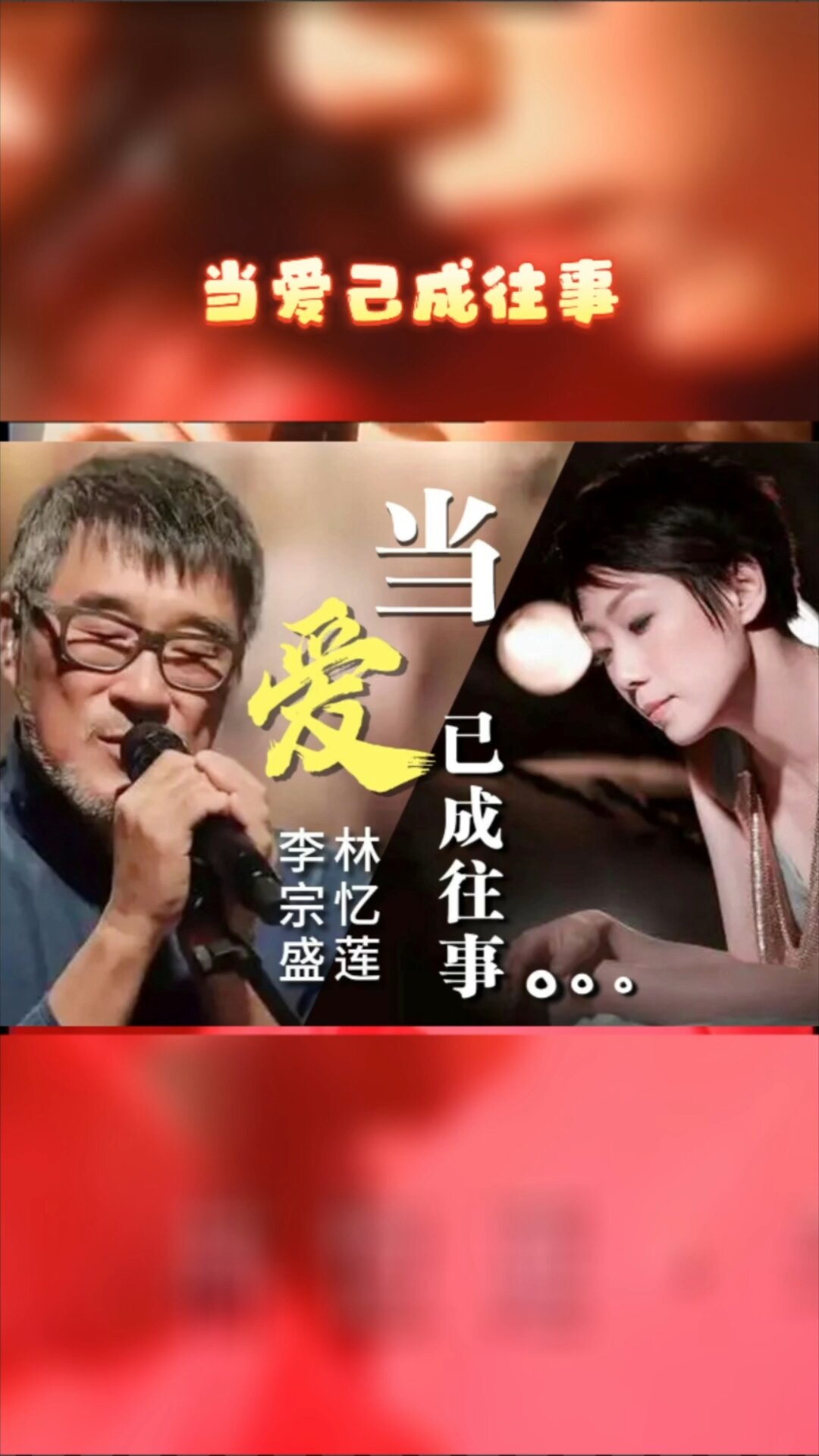 李宗盛林忆莲当爱已成往事