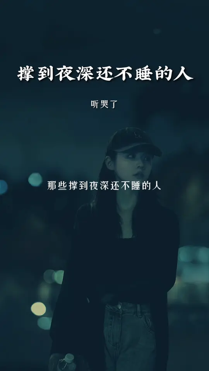 又熬夜了吧,说不出的或许都在歌里