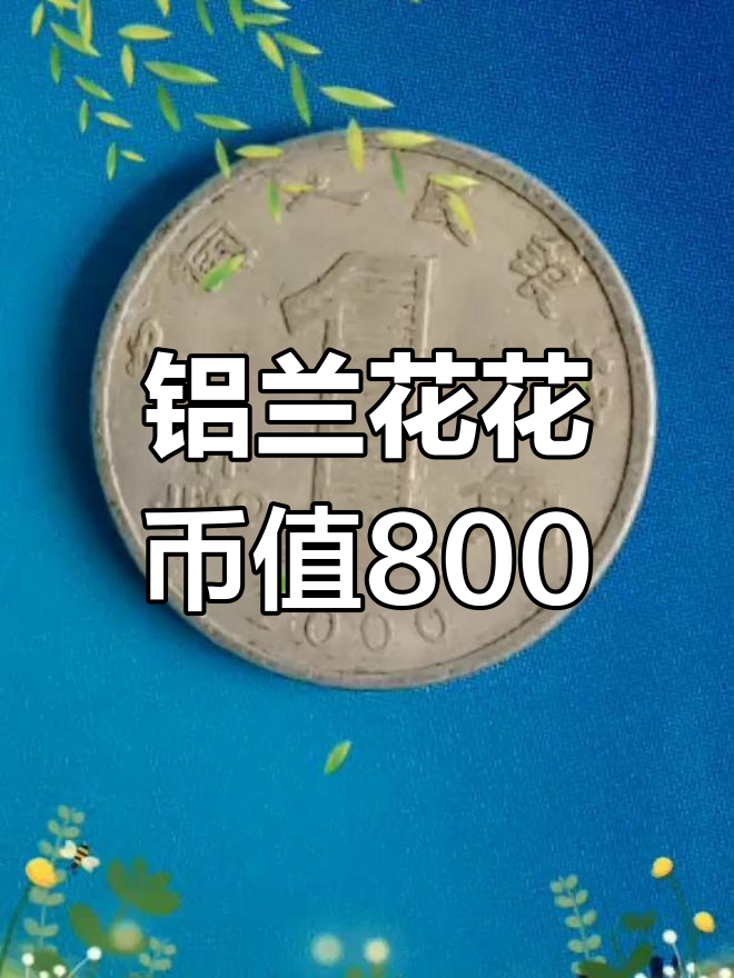 兰花2000年1角价格表
