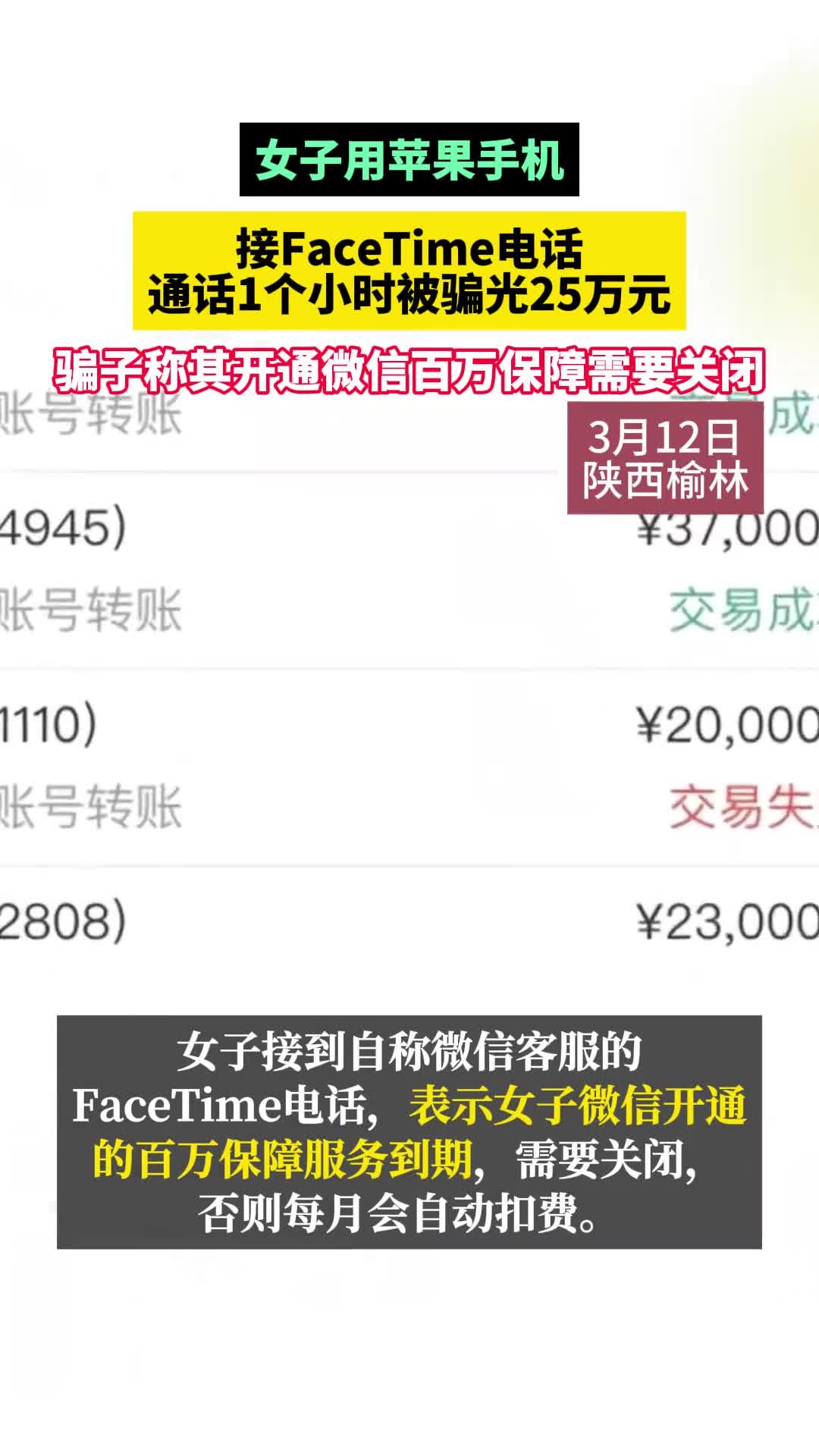 接facetime电话,通话1个小时被骗光25万元,骗子称其开通微信百万保障