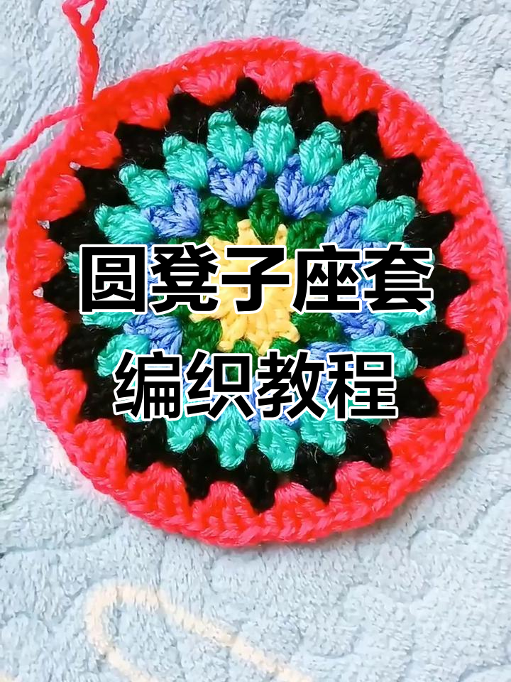 手工编织圆凳子座套教程,简单步骤教你轻松完成
