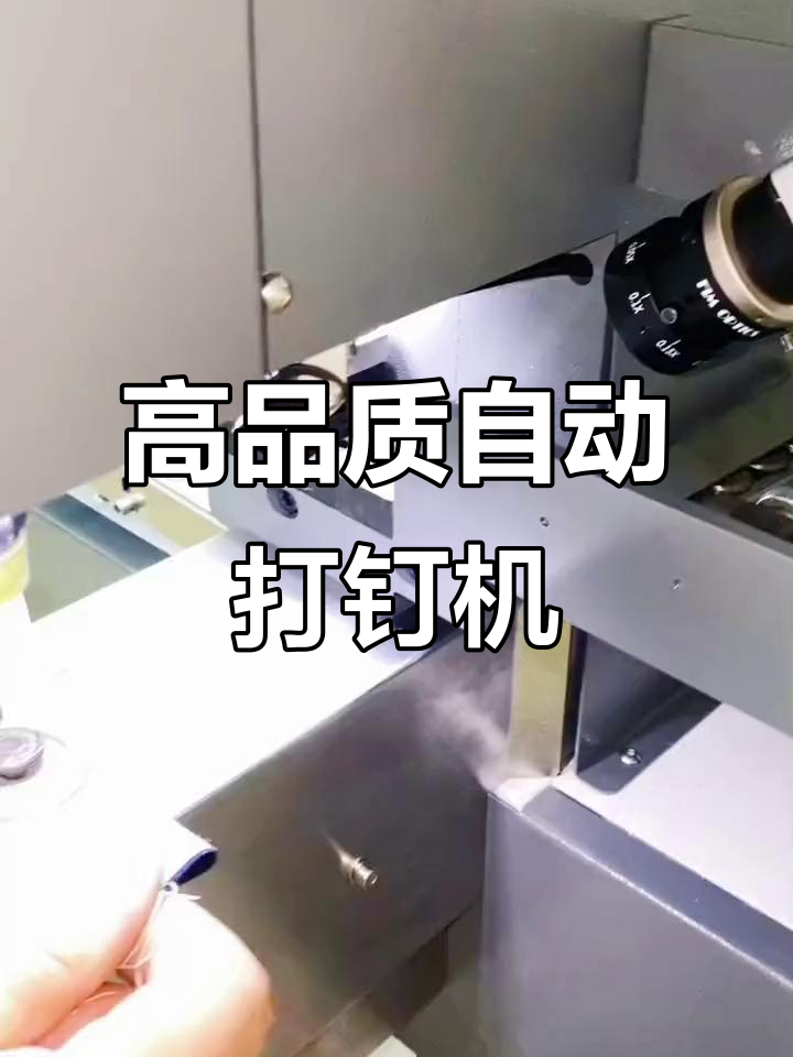 自动化设备全解析:高品质全自动打钉机实拍展示