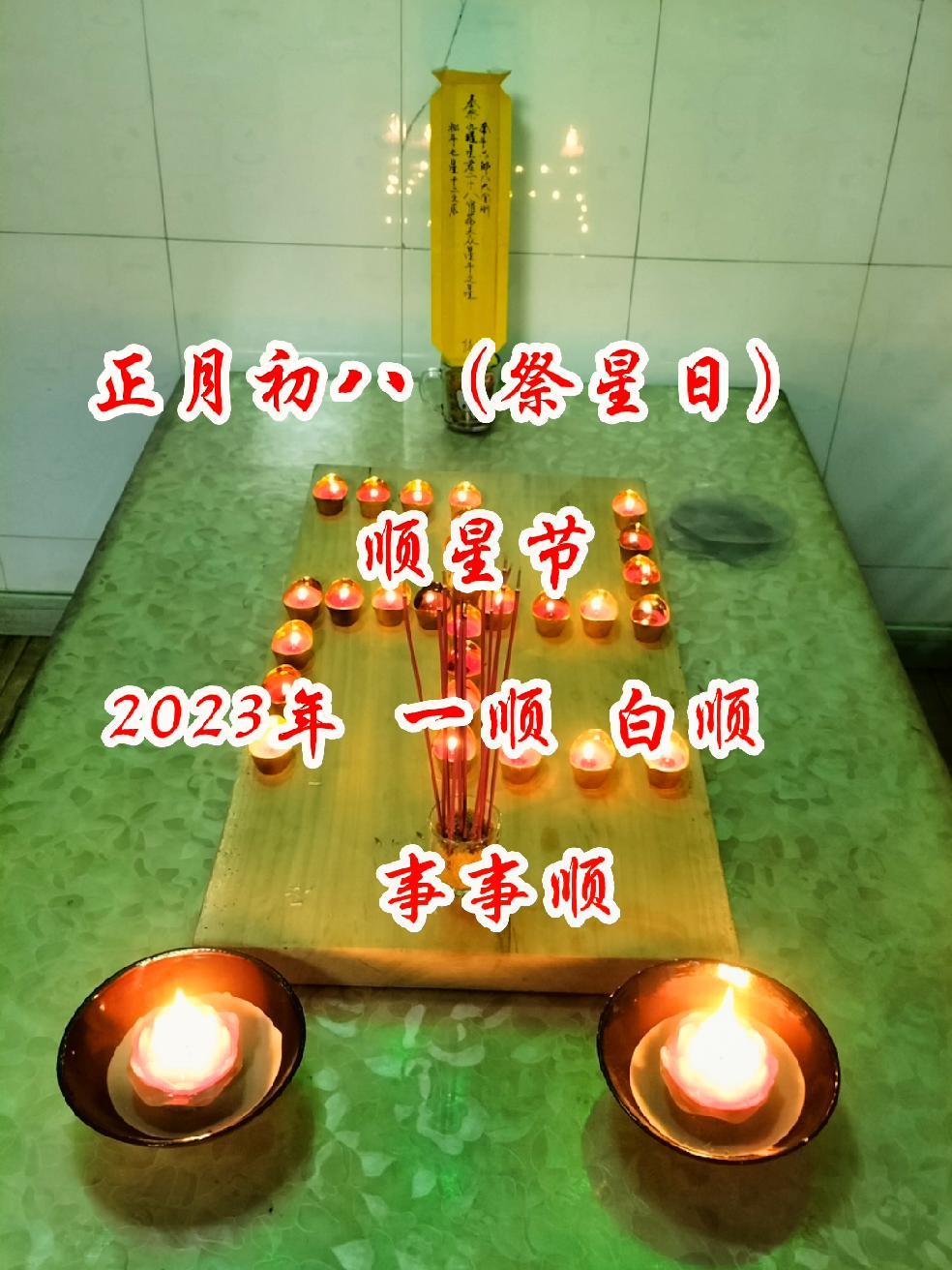 顺星节祭星仪式图片